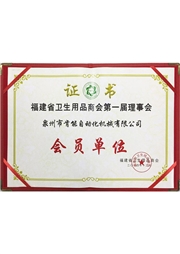 福(fú)建衛品商會會員 